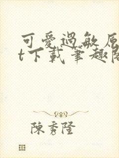 可爱过敏原txt下载笔趣阁