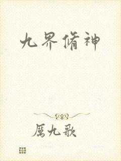九界修神