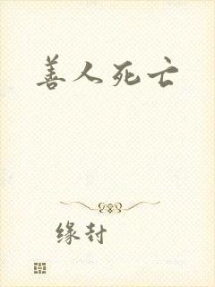 善人死亡
