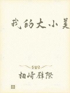 我的大小美女花