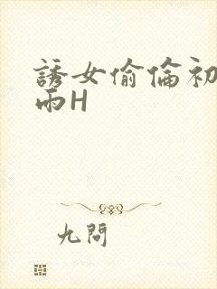诱女偷伦初尝云雨H