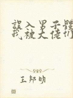 误入男子体校后我被大佬们宠坏了封面