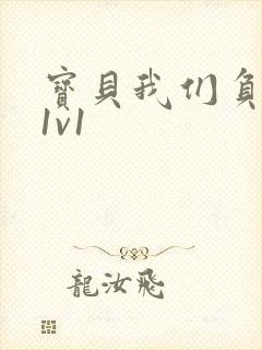 宝贝我们负距离1v1