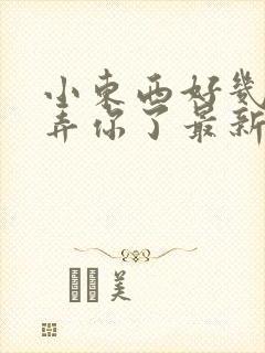 小东西好几天没弄你了最新章节