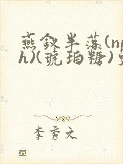 燕钗半落(nph)(琥珀糖)更新