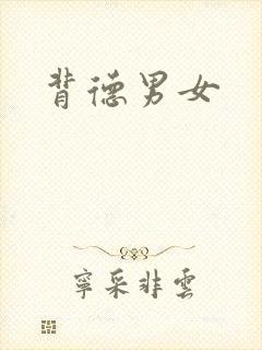 背德男女