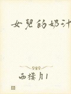 女儿的奶汁封面