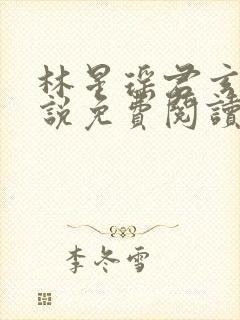 林星瑶君玄夜小说免费阅读封面