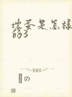 坏蛋是怎样练成的3