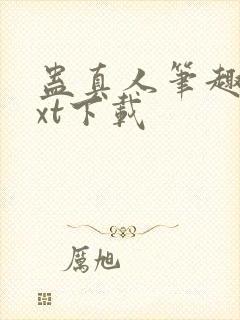 蛊真人笔趣阁txt下载