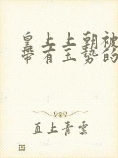 皇上上朝被迫坐带有玉势的龙椅