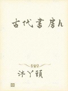 古代书房h