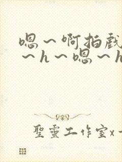 嗯～啊拍戏强做～h～嗯～h