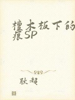 檀木板下的翘红痕SP封面