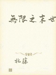 无限之末世轮回