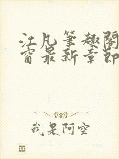 江凡笔趣阁无弹窗最新章节