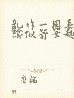 乱作一团长日光阴似箭笔趣阁封面