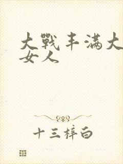 大战丰满大屁股女人封面