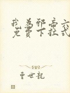 我为邪帝六漫画免费下拉式六漫画