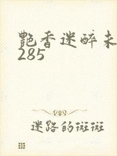 艳香迷醉未删节285