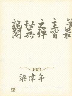 诡秘之主 笔趣阁无弹窗最新章节封面