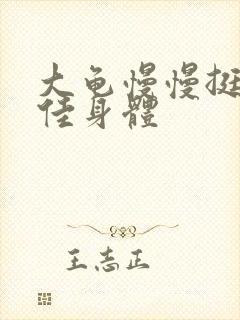 大龟慢慢挺进柔佳身体