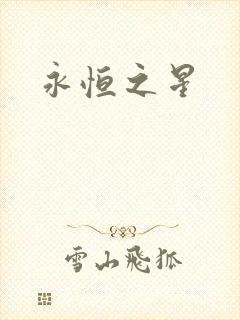 永恒之星封面