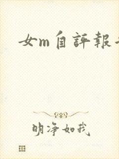 女m自评报告