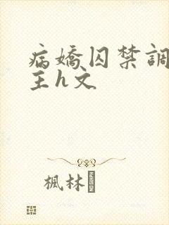 病娇囚禁调教女主h文