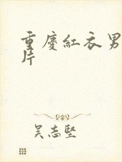 重庆红衣男孩图片