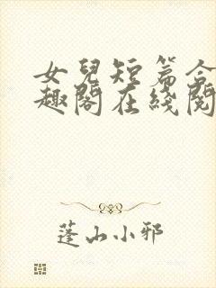 女儿短篇合集笔趣阁在线阅读封面