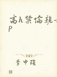 高h禁伦亲女np封面