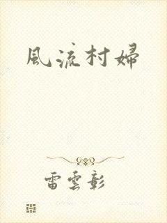风流村妇
