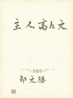 主人高h文