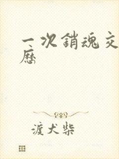 一次销魂交换经历