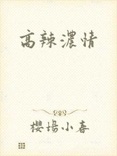 高辣浓情封面