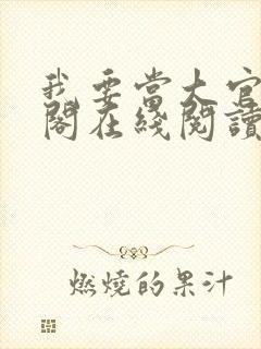 我要当大官笔趣阁在线阅读