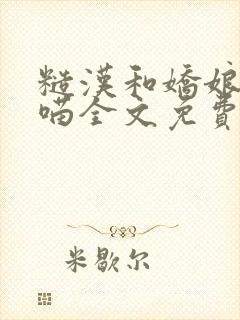 糙汉和娇娘月半喵全文免费阅读书包封面