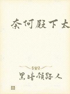 奈何殿下太妖娆封面