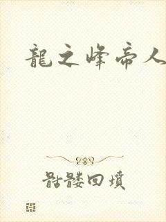 龙之峰帝人