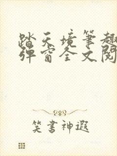 踏天境笔趣阁无弹窗全文阅读免费封面