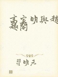 高家明与赵刚笔趣阁