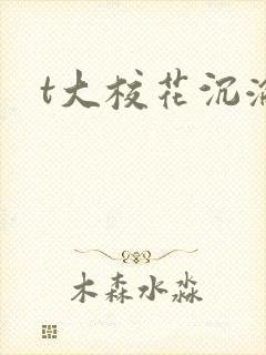 t大校花沉沦