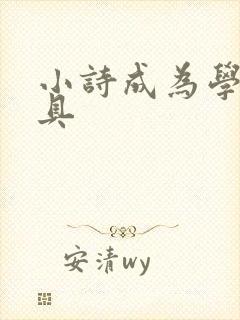 小诗成为学校教具