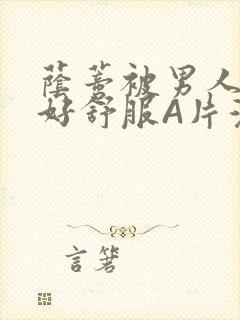 荫蒂被男人添的好舒服A片漫画