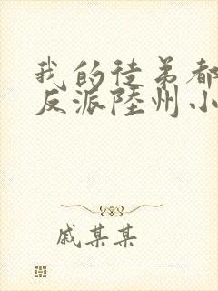 我的徒弟都是大反派陆州小说全文