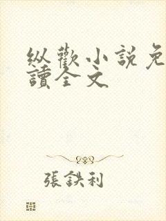 纵欢小说免费阅读全文封面