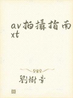 av拍摄指南txt