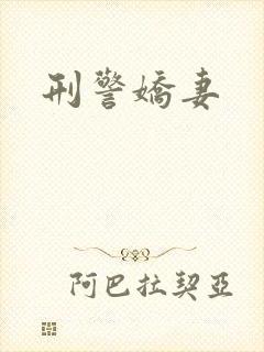 刑警娇妻