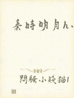 秦时明月h小说封面